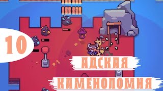 АДСКАЯ КАМЕНОЛОМНЯ ! - #10 FORAGER Прохождение