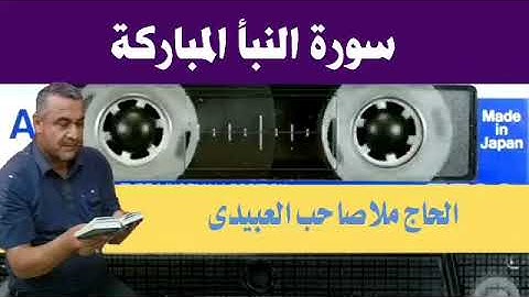 سورة النبأ   ٠هديتى إلى أرواح أمواتكم اخوانى واخواتى الأطهار ٠ملا صاحب العبيدى