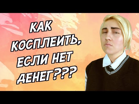 Как косплеить, если нет денег? || Косплей с нулевым бюджетом || Дешевый косплей от А до Я