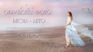 Обработка Фото. Весна-Лето (7)