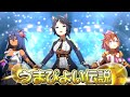 【ウマ娘】フジキセキ全員勝負服【うまぴょい伝説】