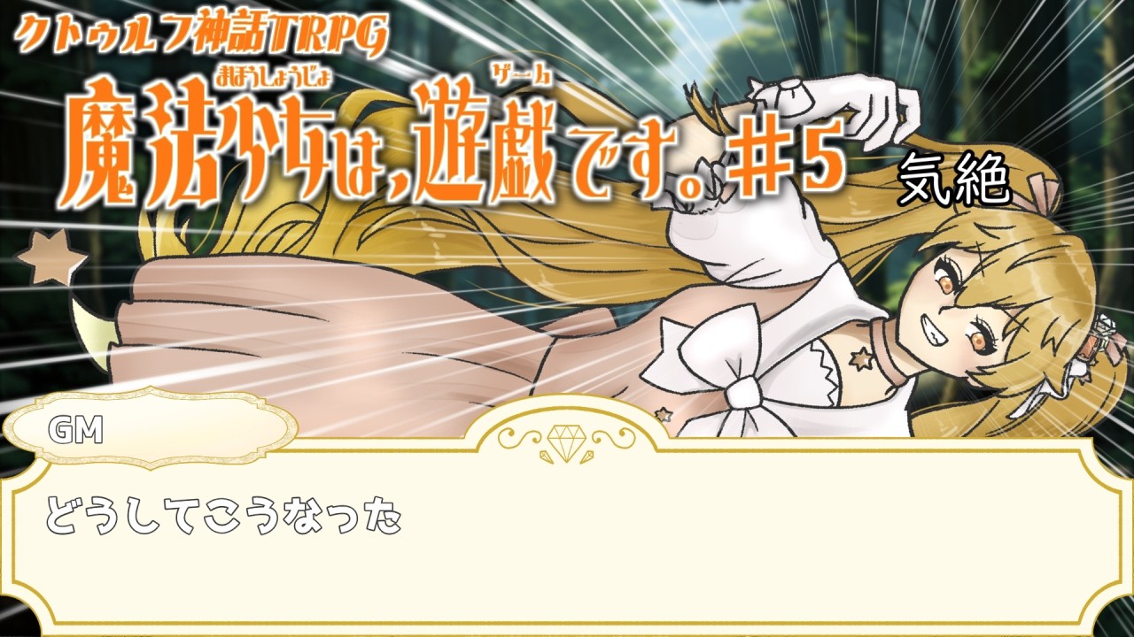 願いを叶えるクトゥルフ神話TRPG『魔法少女は、遊戯です。』part5