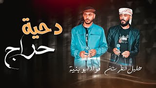 دحيه حراج 🔥🔥 || فؤاد ابو بنيه - خليل الطرشان - ومثقال الطرشان 2023