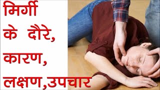 Epilepsy Treatment | एपिलेप्सी का उपचार II मिर्गी की बिमारी का रामबाण इलाज