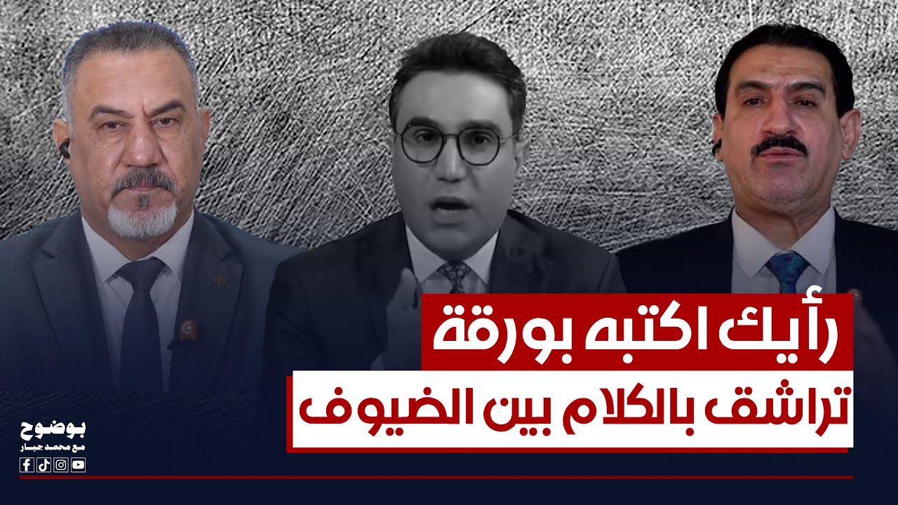 رأيك اكتبه بورقة.. تراشق بالكلام بين رحيم العبودي وعبد الرحمن الجزائري | #بوضوح مع محمد جبار