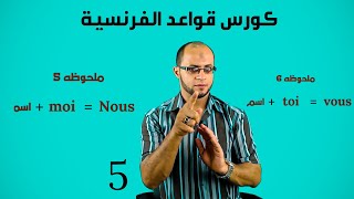 كورس قواعد اللغة الفرنسية كاملة للمبتدئين من الصفر . تابع تصريف أفعال المجموعة الأولى .الحلقه 5 