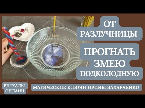 От РАЗЛУЧНИЦЫ. Прогнать Змею подколодную. Снятие рассорки, остуды, отсушки, измены.Ритуал с обраткой