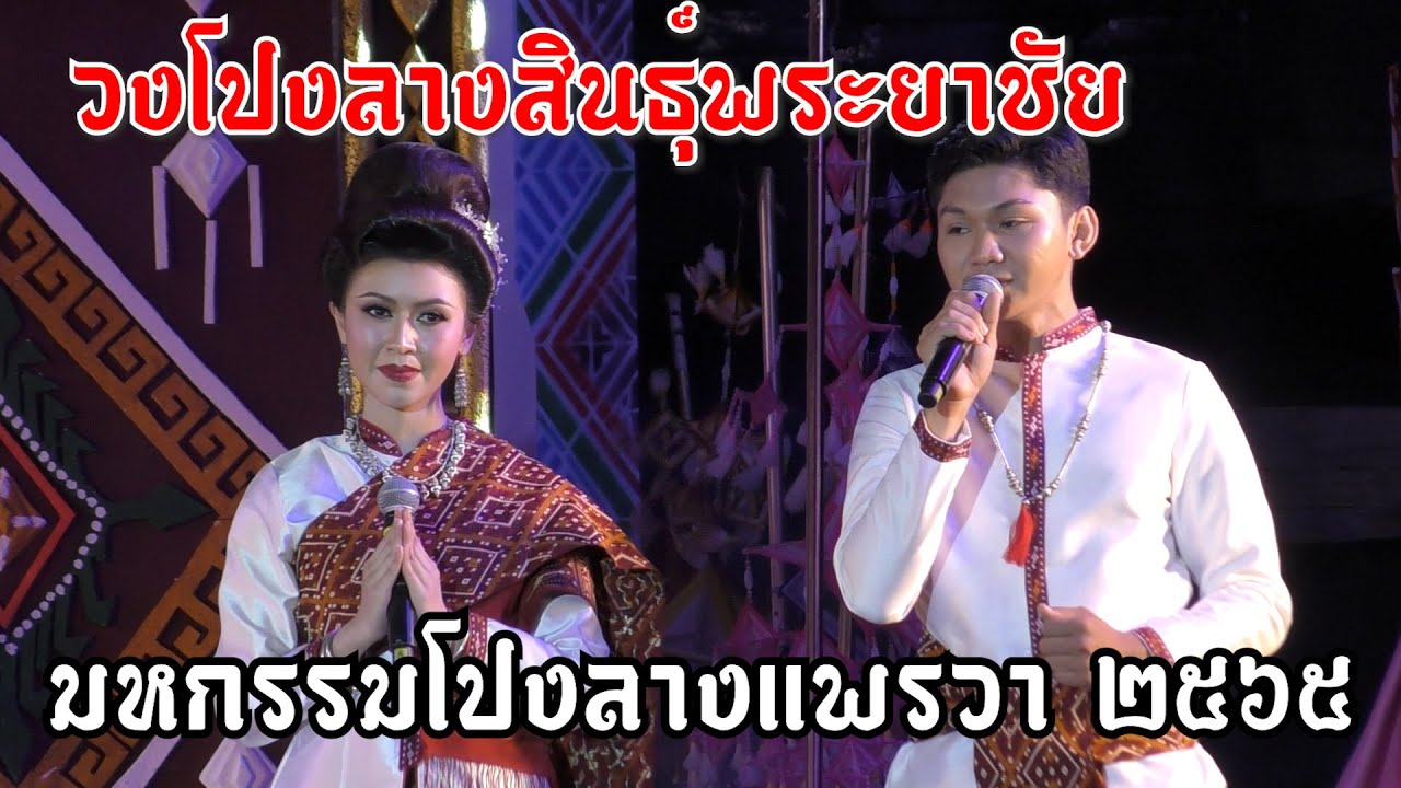 วงโปงลางสินธุ์พระยาชัย จ.กาฬสินธุ์ #ชนะเลิศอันดับ1 #มหกรรมโปงลางแพรวา2565
