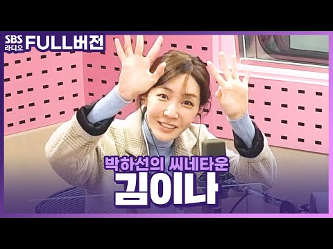 [FULL] 스브스에서 만난 대장 부엉이🦉김이나 작사가 보는 라디오 | 박하선의 씨네타운 | 201216(광고, 음악삭제)