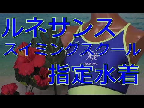 スイミング指定水着：全国展開 - YouTube