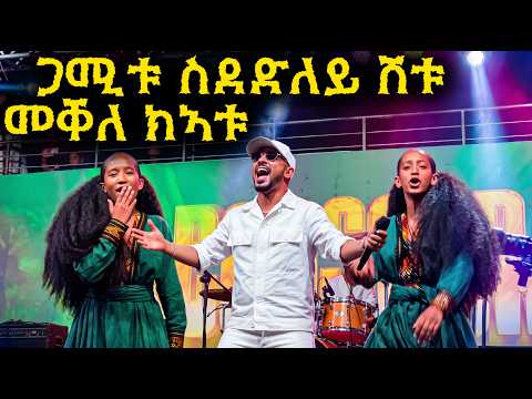 ብቆርጫጭ ተጋሩ ዓቢደን - ኣብ ቀረባ እየ - Ashenda Celebration Addis Ababa