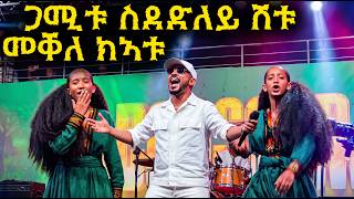 ብቆርጫጭ ተጋሩ ዓቢደን - ኣብ ቀረባ እየ - Ashenda Celebration Addis Ababa