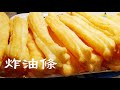 【CC】油条这种新炸法, 不加泡打粉，不揉面，个个蓬松酥脆，大又直。New way (new method) to make Chinese long donuts