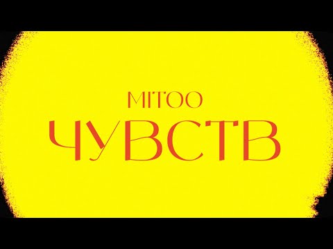 Mitoo- Чувств (Mood video)