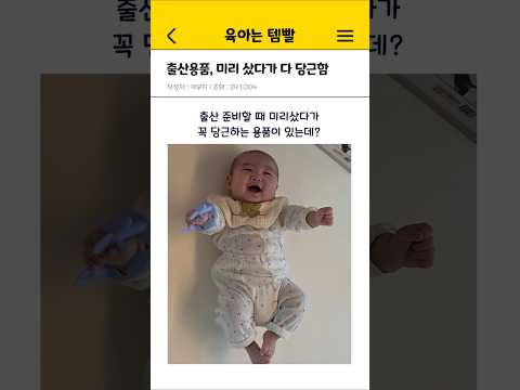 <strong>출산용품</strong> 미리 샀다가 다 당근함 [출산준비물 아기 육아템]