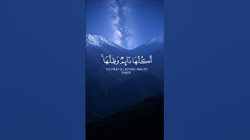 تلاوة سورة "الرعد" الآيه "35"🥰❤️ #قرآن #اكسبلور #المصحف #دويتو #القزابري #لايك #الرحمن #حالات_واتس