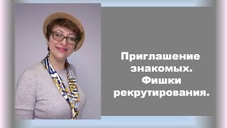 Приглашение знакомых. Фишки рекрутирования.