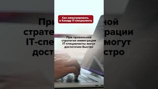 Как IT-специалисту в Канаде получить PR (ПМЖ). Программа иммиграции для айтишников