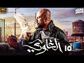 مسلسل الغاوي بطولة احمد مكي الحلقة الخامسة عشر و الاخيرة 15 I رمضان 2025 