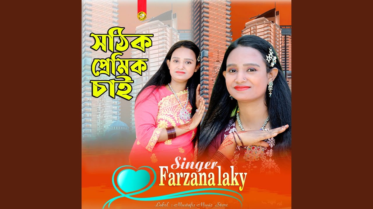 সঠিক প্রেমিক চাই