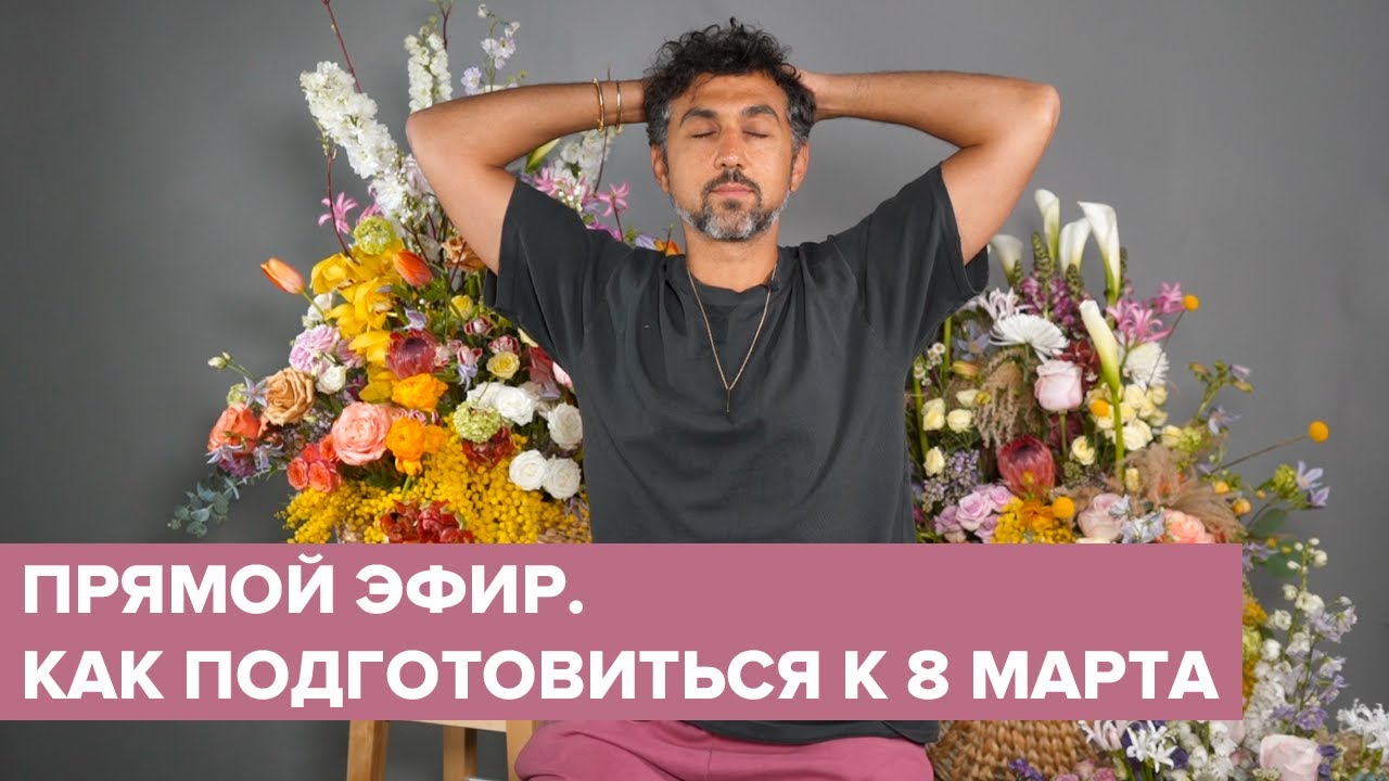 ВЕСЕННИЙ БУКЕТ | Как подготовиться к 8 марта | Дмитрий Туркан