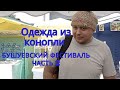 Одежда из конопли/Красивые изделия от мастеров/Бушуевский фестиваль 2023/г.Златоуст/часть 2