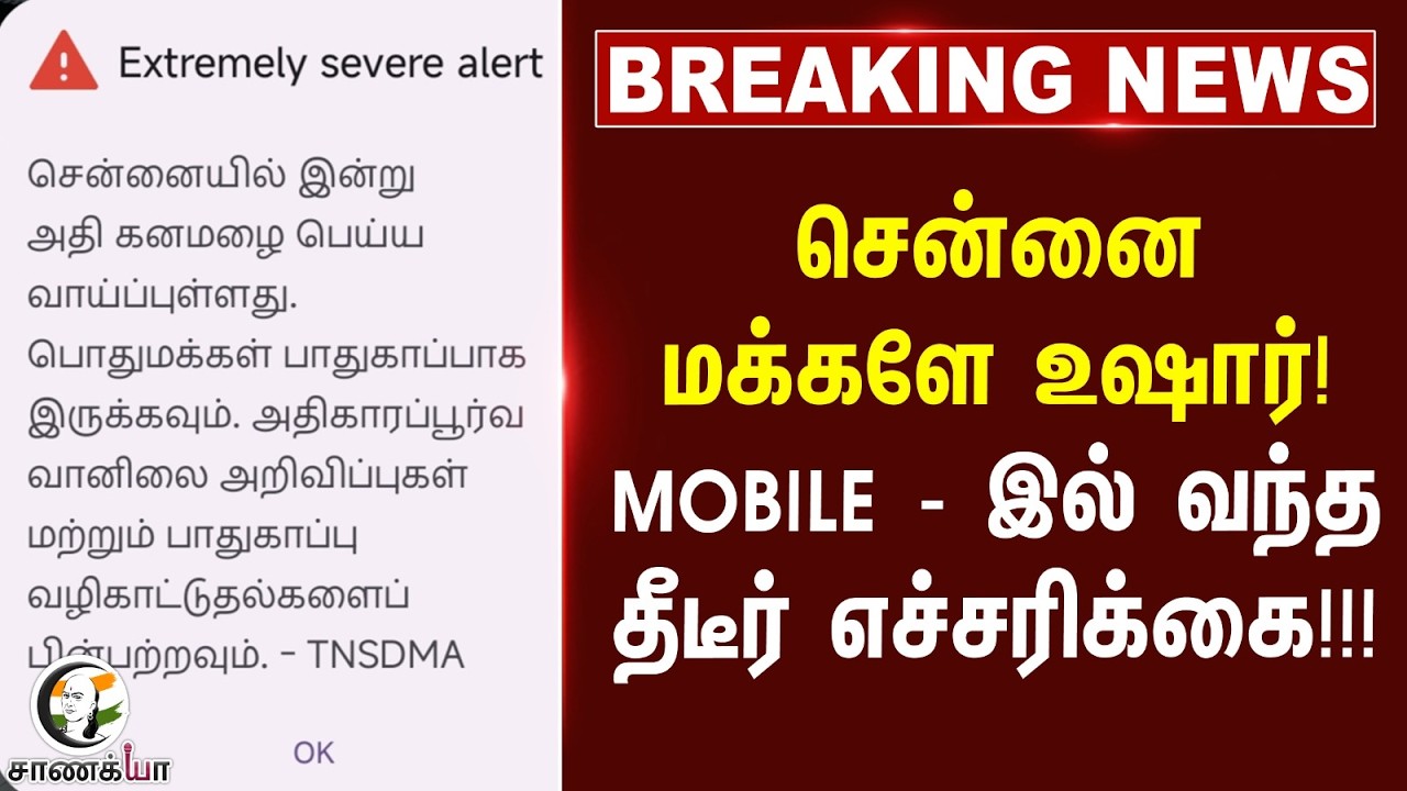 ⁣#breakingnews: Chennai மக்களே உஷார்! MOBILE - இல் வந்த தீடீர் எச்சரிக்கை!!! | Weather Alert