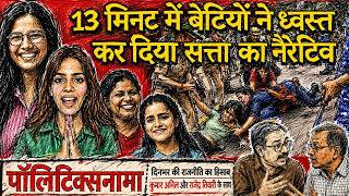 चार बेटियों की गवाही से घिरी मोदी सरकार । अमित शाह गायब । अंबानी सेंटर में मोहन भागवत । PoliticsNama