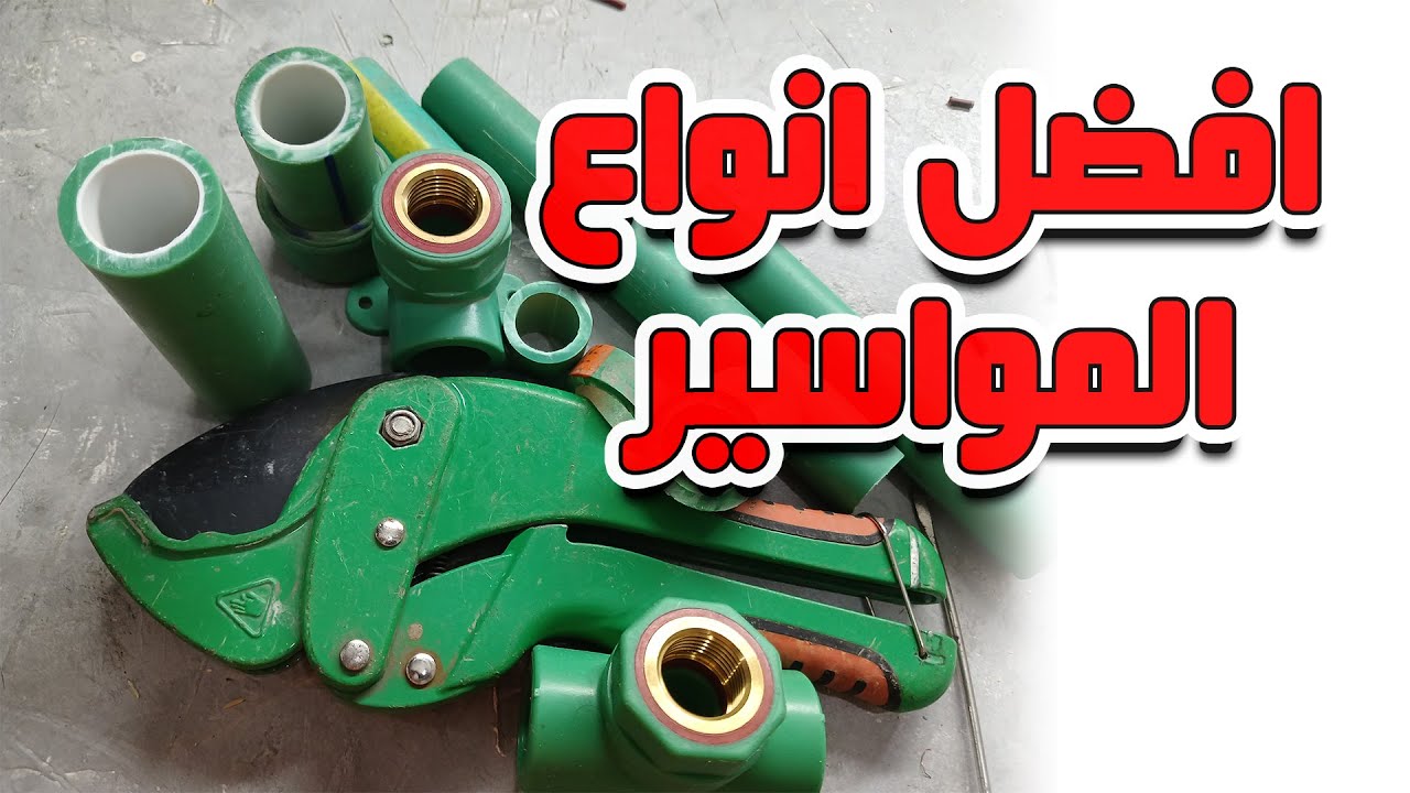 افضل انواع المواسير وازاي اعرف الانواع المضروبة