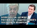 Болкунец на «Дожде»: на каденцию нового посла России в Беларуси выпадет исторический период