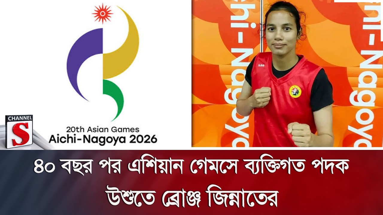 ৪০ বছর পর এশিয়ান গেমসে ব্যক্তিগত পদক; উশুতে ব্রোঞ্জ জিন্নাতের | Channel S News