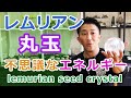 レムリアンシードクリスタルの丸玉 不思議なエネルギー lemurian seed crystal 【Mineral Stone】