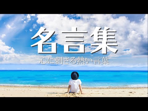 【名言集】心に刺さる熱い言葉 大谷翔平/菅田将暉/石原さとみ /宇多田ヒカルなど