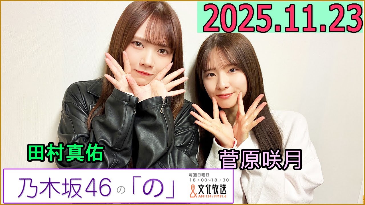 乃木坂46の「の」（乃木のの）菅原咲月,田村真佑  2025年11月23日 .