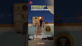 On the evening of May 13, US President Trump arrived in Beijing by special plane to begin a state...