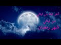 ما يجب أن نفعله في الليلة الأخيرة من ليالي شهر رمضان المبارك 