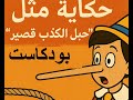 بودكاست حكاية مثل : حبل الكذب قصير