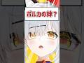 Q.ポルカの妹？ #shorts #VTuber