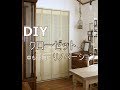 「DIY」クローゼットの中と外をリノベーション！～ぷちふるのDIY～