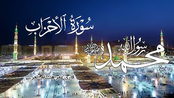 تلاوت زیبای سوره احزاب با صدای دلنشین قاری عمر هشام العربی