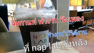 One day in bangkok EP.6 Nap Lab วังหลัง ทำงานไม่ได้งาน(ได้นอน)