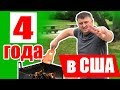 4 года в США / Жарим шашлык и маршмеллоу