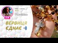 ВЕРВИЦЯ ЄДНАЄ | Молитва на вервиці у прямому ефірі, 17.02.2021