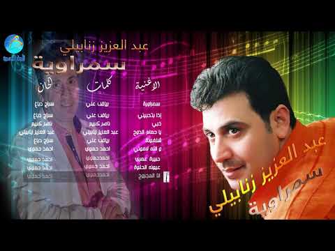 عبد العزيز زنابيلي انا المجروح