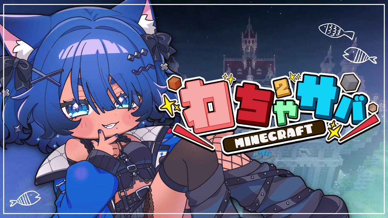〖 #わちゃサバ 〗1億円を目指してのんびり魚釣り!🐟〖 #儚牙紺 ┊ #vtuber ┊マインクラフト 〗