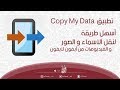 تطبيق  Copy My Data | أسهل طريقة لنقل الأسماء و الصور و الفيديوهات من آيفون لآيفون |