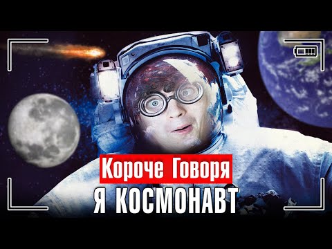 КОРОЧЕ ГОВОРЯ, Я КОСМОНАВТ [я в будущем, космос]