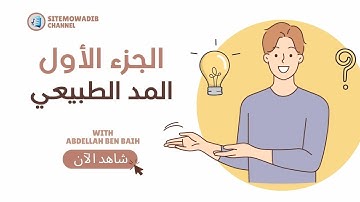 المد الطبيعي | قواعد التجويد | الثالثة إعدادي #ثالث_اعدادي