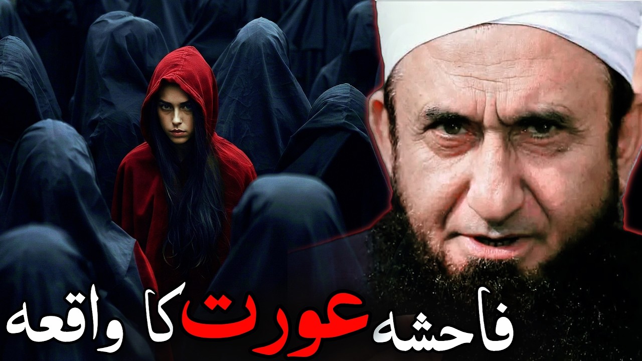 Fahisha Aurat Ka Waqiya | Molana Tariq Jameel Bayan