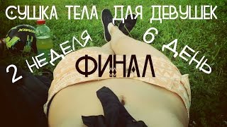 Двухнедельная сушка тела для девушек - 2 неделя, 6 день /Финальные результаты сушки Двухнедельная сушка тела для девушек - 2 неделя, 6 день /Финальные результаты сушки